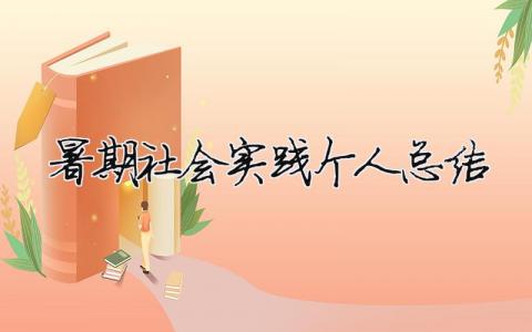 暑期社会实践个人总结 暑期社会实践个人总结500（范文模板精品19篇）