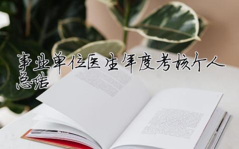事业单位医生年度考核个人总结 2024年医务工作者工作总结（范文模板精品10篇）