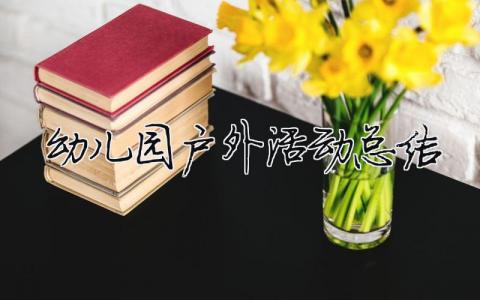 幼儿园户外活动总结 幼儿园户外活动总结大班（范文模板精品16篇）