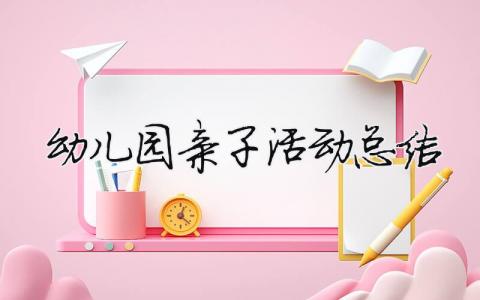 幼儿园亲子活动总结 幼儿园亲子活动总结语录（范文模板精品14篇）