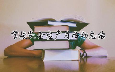 学校安全生产月活动总结 学校安全生产月活动总结报告（范文模板精品4篇）