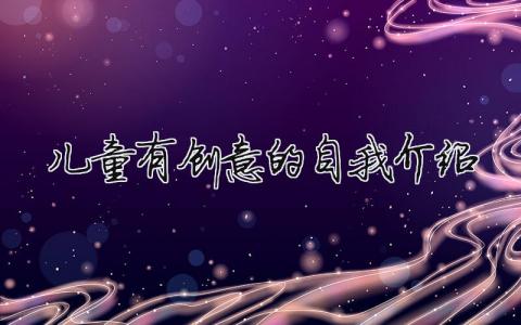 儿童有创意的自我介绍 儿童有创意的自我介绍怎么写（范文模板精品4篇）