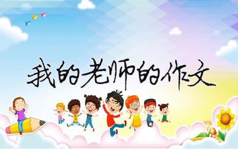 我的老师的作文 二年级写我的老师的作文（范文模板精品15篇）