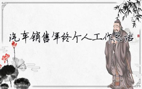 汽车销售年终个人工作总结 2020年汽车销售个人年终工作总结（范文模板精品9篇）