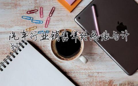 汽车行业销售年终总结与计划 汽车销售的年终总结（范文模板精品8篇）