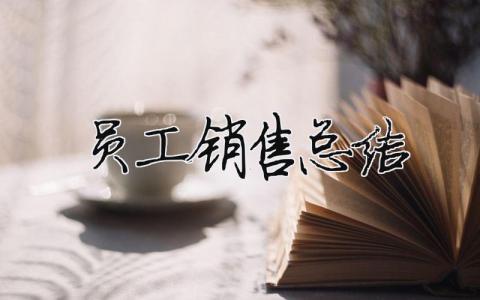 员工销售总结 员工销售总结业绩不好怎么写总结检讨（范文模板精品12篇）