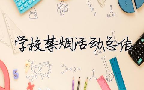 学校禁烟活动总结 学校禁烟活动总结300字（范文模板精品11篇）