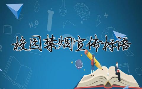 校园禁烟宣传标语 校园禁烟宣传标语及口号（范文模板精品4篇）